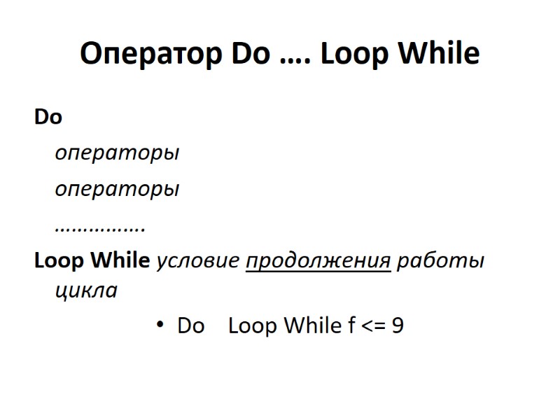 Оператор Do …. Loop While Do   операторы  операторы  ……………. Loop